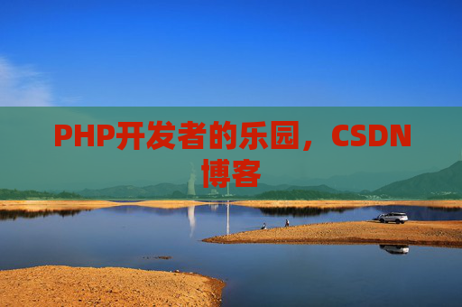 PHP开发者的乐园，CSDN博客