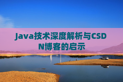 Java技术深度解析与CSDN博客的启示